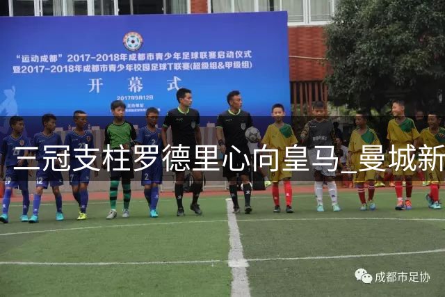 三冠支柱罗德里心向皇马 曼城新帅马雷斯卡豪赌留人