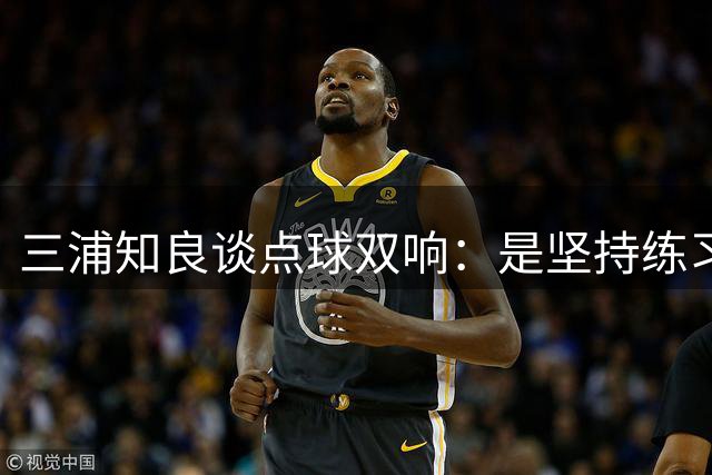 三浦知良谈点球双响：是坚持练习的成果 比赛中还浪费了一些机会
