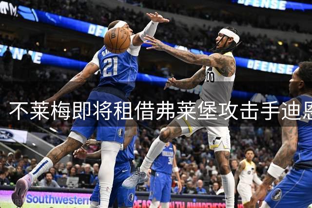 不莱梅即将租借弗莱堡攻击手迪恩克吉