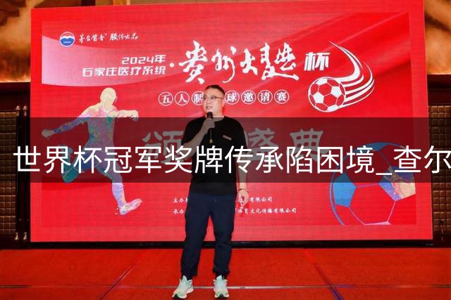 世界杯冠军奖牌传承陷困境 查尔顿家族面临20万英镑遗产税难题