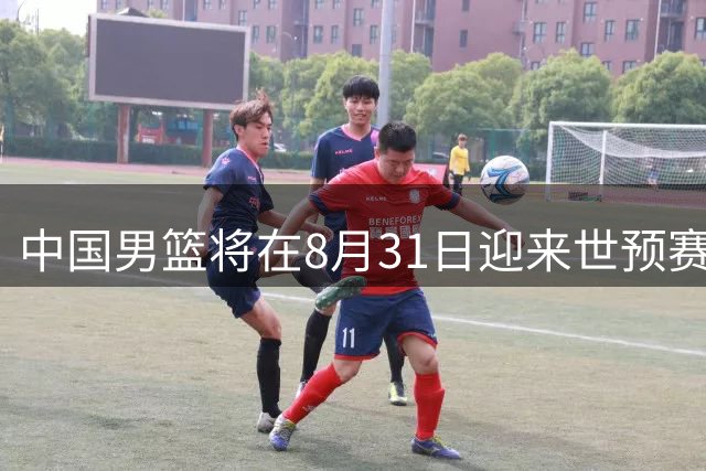 中国男篮将在8月31日迎来世预赛对阵黎巴嫩的比赛
