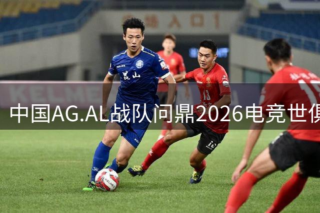 中国AG.AL战队问鼎2026电竞世俱杯 法国总统亲自颁奖