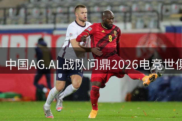 中国AG.AL战队问鼎2026电竞世俱杯 法国总统亲自颁奖