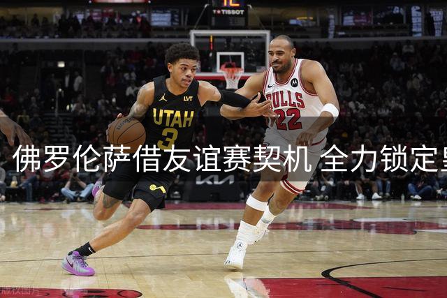 佛罗伦萨借友谊赛契机 全力锁定皇马新星马斯坦托诺