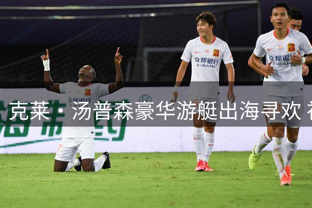 克莱·汤普森豪华游艇出海寻欢 神秘发文引爆球迷热议