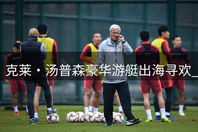 克莱·汤普森豪华游艇出海寻欢 神秘发文引爆球迷热议