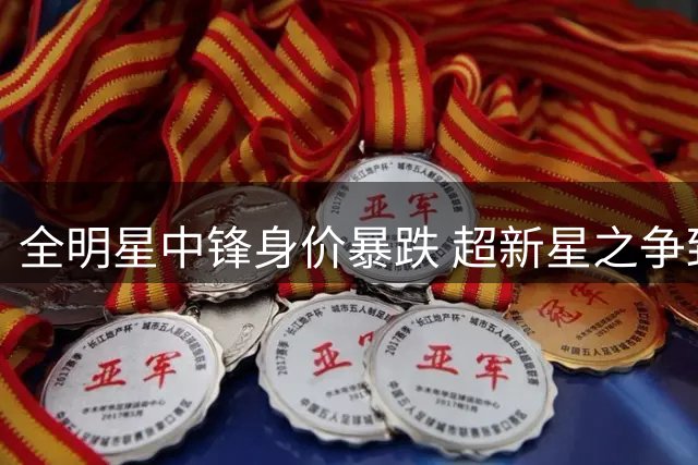 全明星中锋身价暴跌 超新星之争致续约僵局