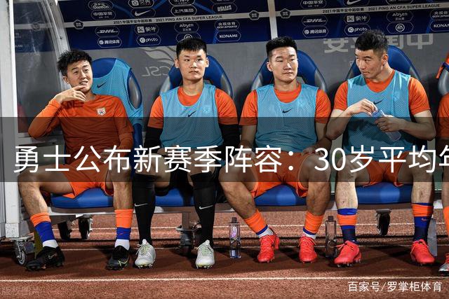 勇士公布新赛季阵容：30岁平均年龄 四老将压阵