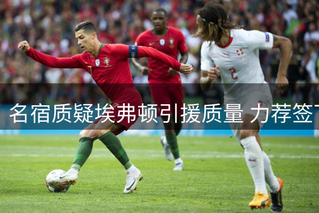 名宿质疑埃弗顿引援质量 力荐签下两将避免降级危机