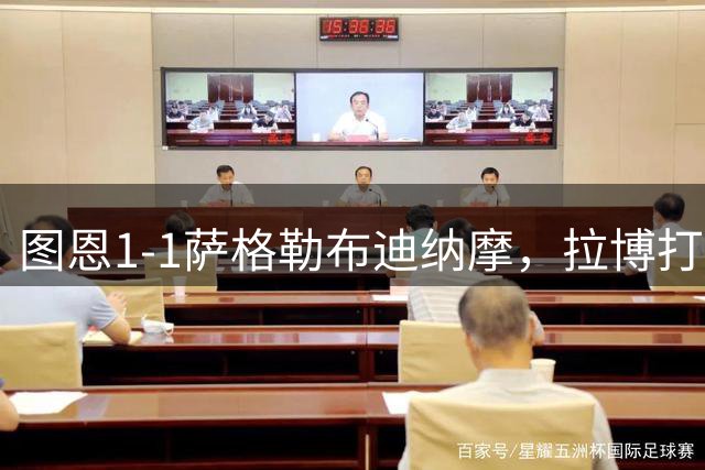 图恩1-1萨格勒布迪纳摩，拉博打破僵局，扎伊茨扳平