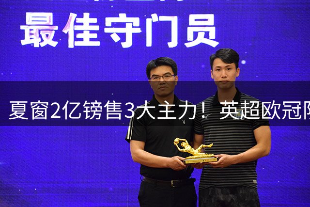夏窗2亿镑售3大主力！英超欧冠队首战失利：0-4惨败 新援恶意犯规染红