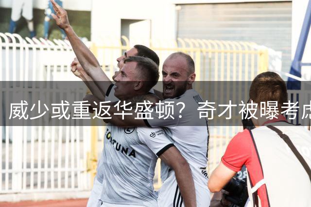 威少或重返华盛顿？奇才被曝考虑签回三双王