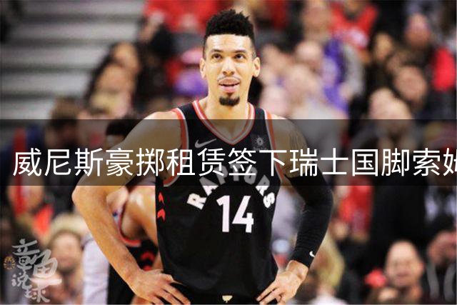 威尼斯豪掷租赁签下瑞士国脚索姆 中场实力再升级