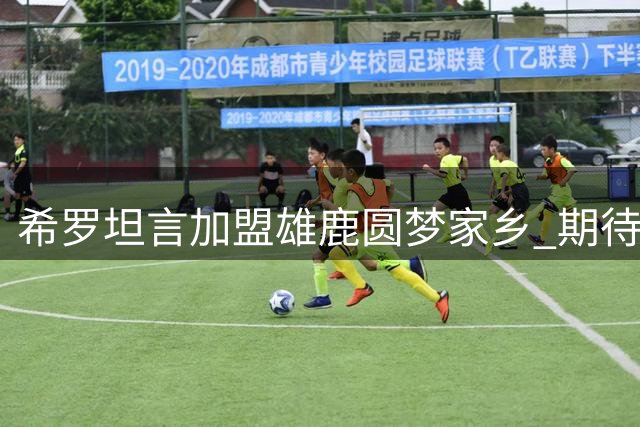希罗坦言加盟雄鹿圆梦家乡 期待与字母哥交易开启新篇章