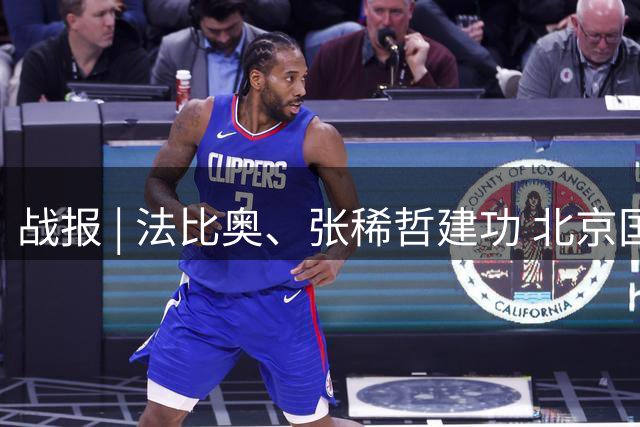 战报 | 法比奥、张稀哲建功 北京国安2-1浙江俱乐部绿城