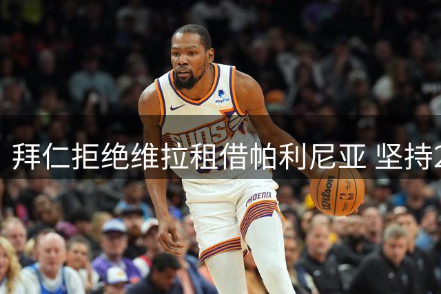 拜仁拒绝维拉租借帕利尼亚 坚持2500万欧直接转会