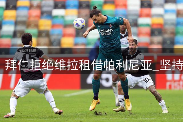 拜仁拒绝维拉租借帕利尼亚 坚持2500万欧直接转会