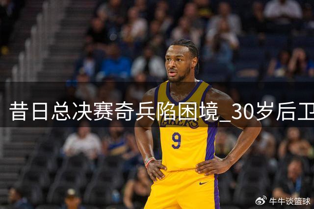 昔日总决赛奇兵陷困境 30岁后卫路在何方？