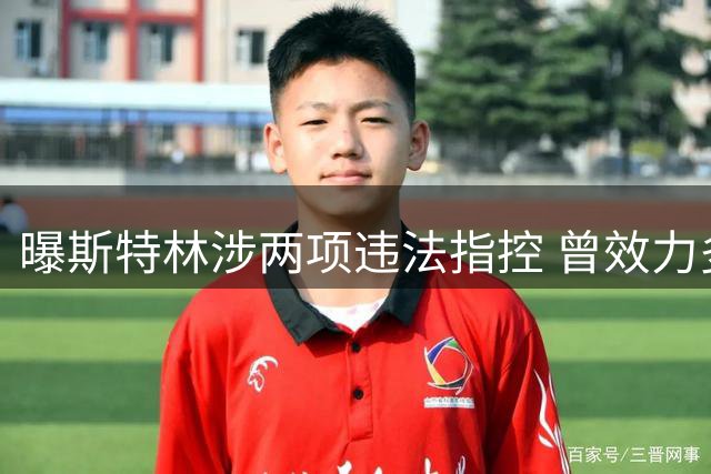 曝斯特林涉两项违法指控 曾效力多支球队现无球可踢