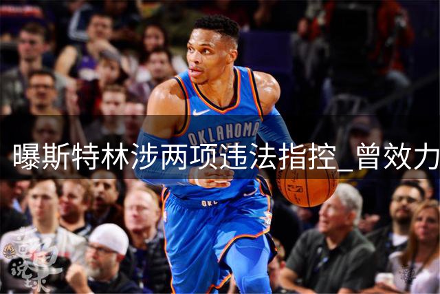 曝斯特林涉两项违法指控 曾效力多支球队现无球可踢
