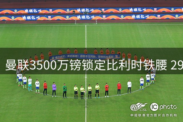 曼联3500万镑锁定比利时铁腰 29岁中场指挥官能否激活红魔新体系？