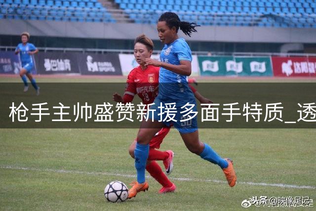 枪手主帅盛赞新援多面手特质 透露转会窗或再出手