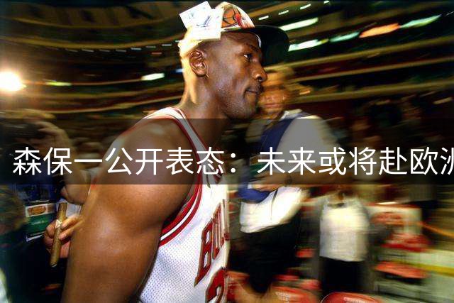 森保一公开表态：未来或将赴欧洲执教