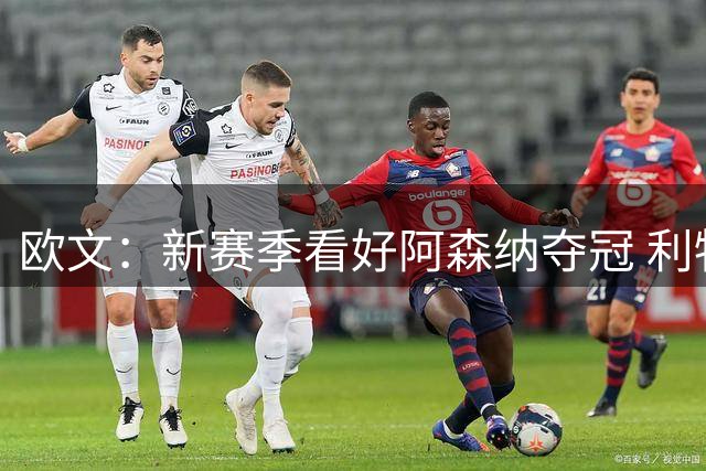 欧文：新赛季看好阿森纳夺冠 利物浦亚军曼城第四