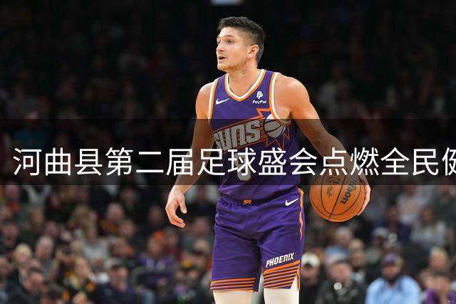 河曲县第二届足球盛会点燃全民健身热潮