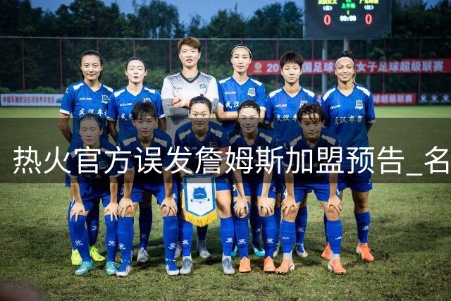热火官方误发詹姆斯加盟预告 名记揭秘背后乌龙真相