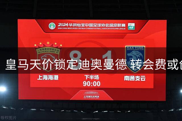 皇马天价锁定迪奥曼德 转会费或创足坛纪录