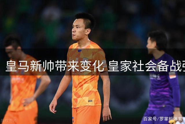 皇马新帅带来变化 皇家社会备战强敌