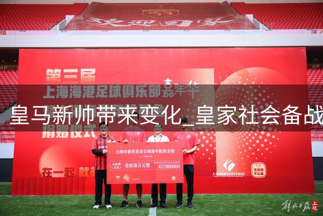 皇马新帅带来变化 皇家社会备战强敌