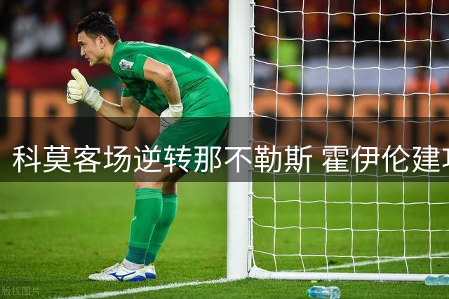科莫客场逆转那不勒斯 霍伊伦建功难救主