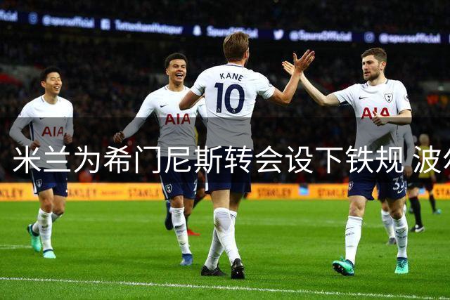 米兰为希门尼斯转会设下铁规 波尔图租借遇阻