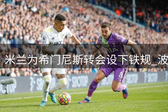 米兰为希门尼斯转会设下铁规 波尔图租借遇阻