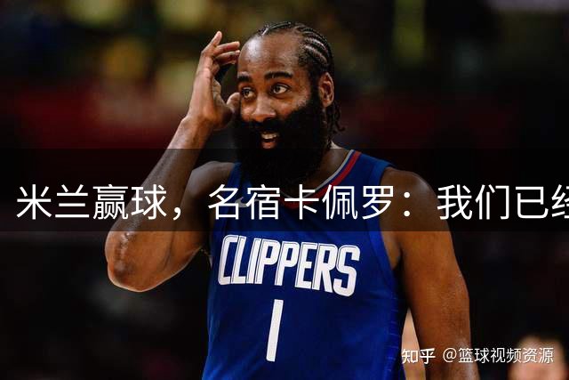米兰赢球，名宿卡佩罗：我们已经开始看到阿莫林的执教能力了