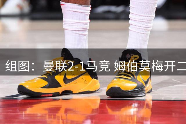组图：曼联2-1马竞 姆伯莫梅开二度
