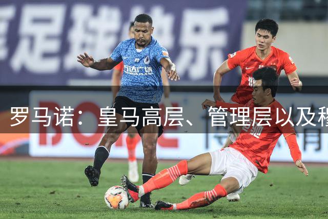 罗马诺：皇马高层、管理层以及穆帅一致决定留下恩德里克