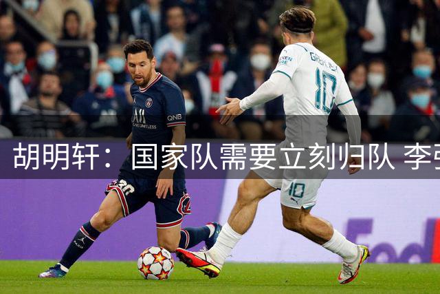 胡明轩：国家队需要立刻归队 李弘权：教练组工作细致