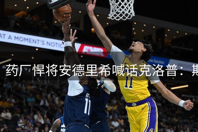 药厂悍将安德里希喊话克洛普：期待在德国队与您再度共事