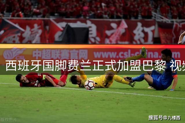 西班牙国脚费兰正式加盟巴黎 视频致谢球迷期待首秀