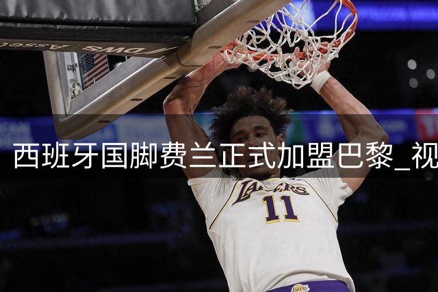 西班牙国脚费兰正式加盟巴黎 视频致谢球迷期待首秀