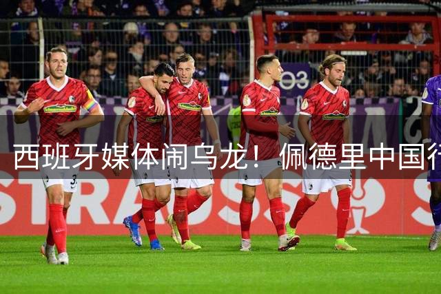 西班牙媒体闹乌龙！佩德里中国行为苏超开球 却被误当中超