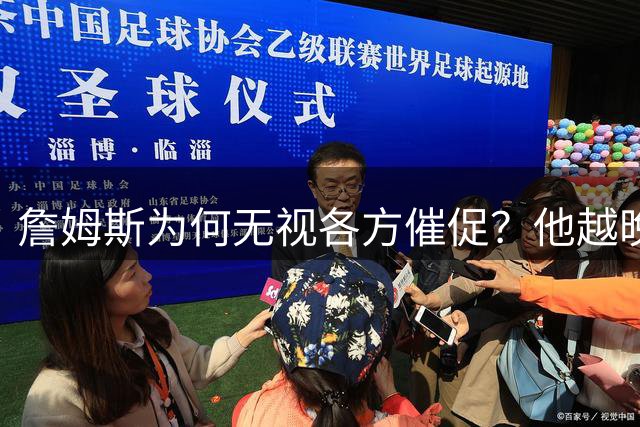 詹姆斯为何无视各方催促？他越晚做决定，越说明下赛季非退役赛季