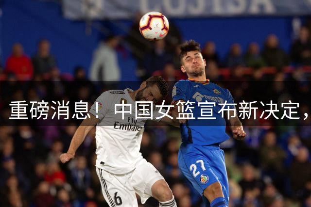 重磅消息！中国女篮宣布新决定，杨舒予陈明伶归队，热身赛有看点