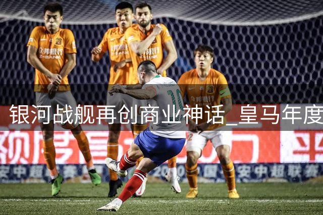 银河战舰再创商业神话 皇马年度营收突破12亿欧元大关