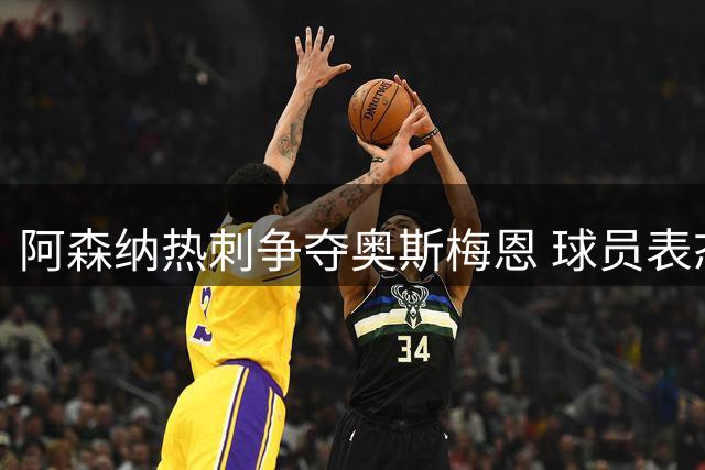 阿森纳热刺争夺奥斯梅恩 球员表态专注当下不排除转会可能