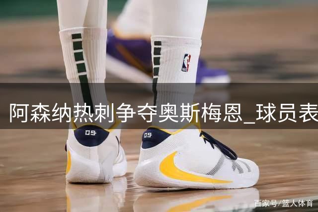 阿森纳热刺争夺奥斯梅恩 球员表态专注当下不排除转会可能