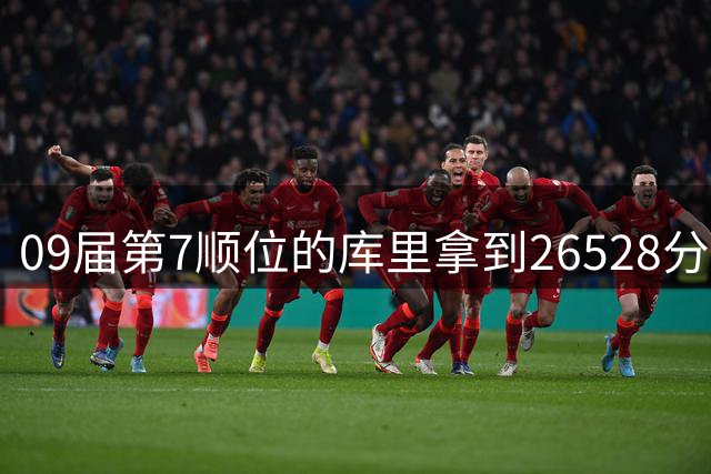09届第7顺位的库里拿到26528分，那前6顺位各自多少分